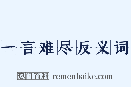 一言难尽反义词是什么意思的图片